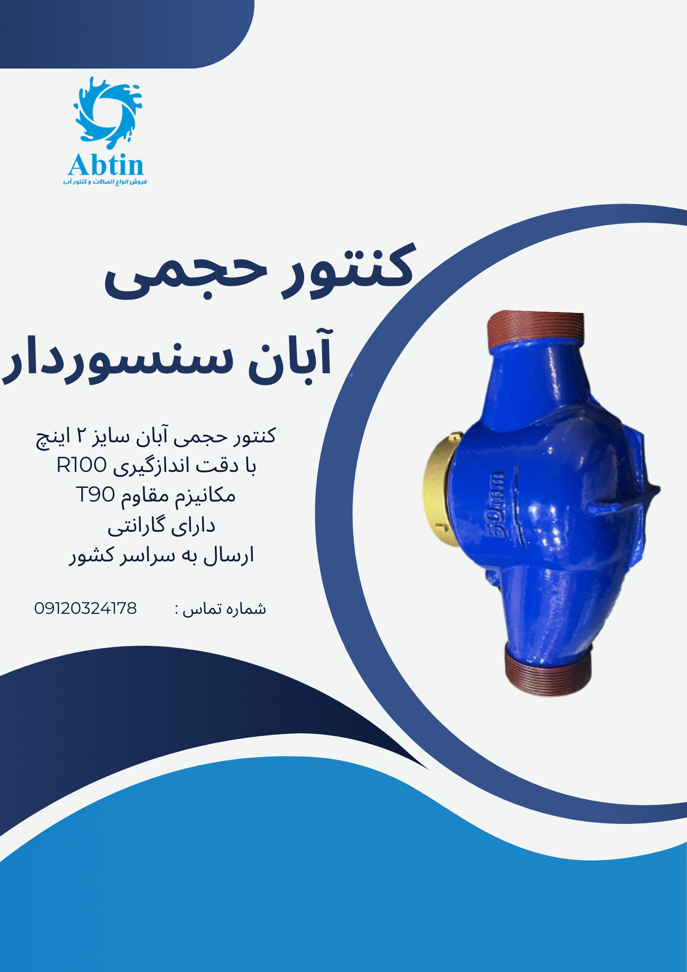 کنتور حجمی آبان